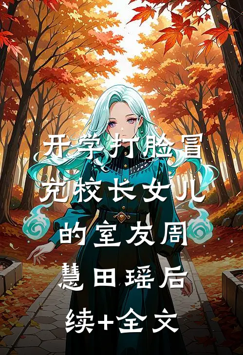 开学打脸冒充校长女儿的室友周慧田瑶后续+全文