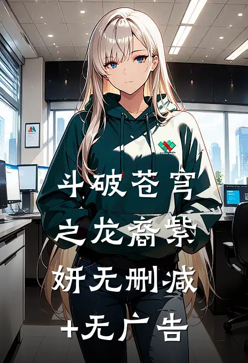 斗破苍穹之龙裔紫妍无删减+无广告