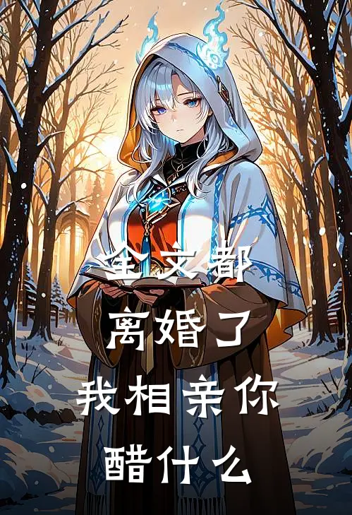 全文都离婚了，我相亲你醋什么