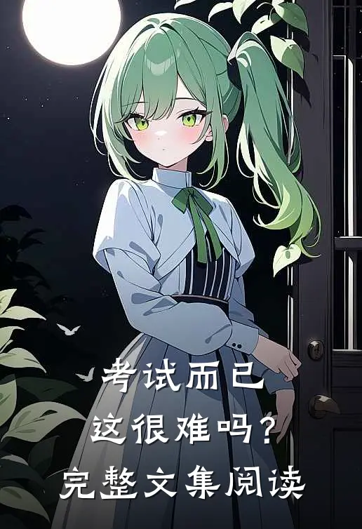 考试而已，这很难吗？完整文集阅读