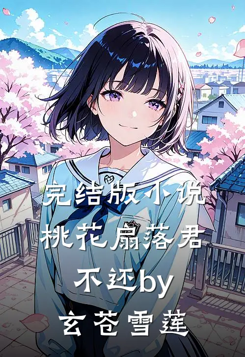 完结版小说桃花扇落君不还by玄苍雪莲