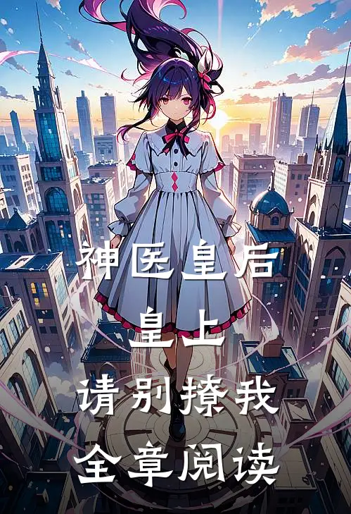 神医皇后，皇上，请别撩我全章阅读