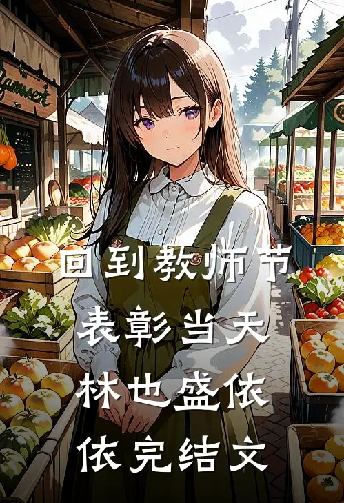 回到教师节表彰当天林也盛依依完结文