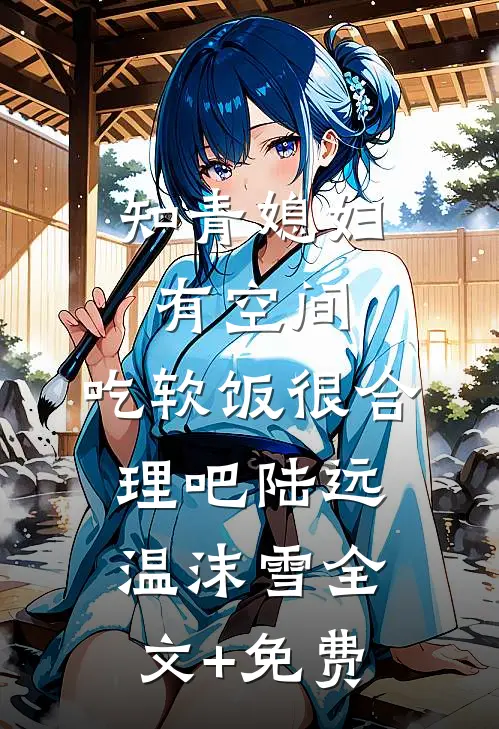 知青媳妇有空间，吃软饭很合理吧陆远温沫雪全文+免费