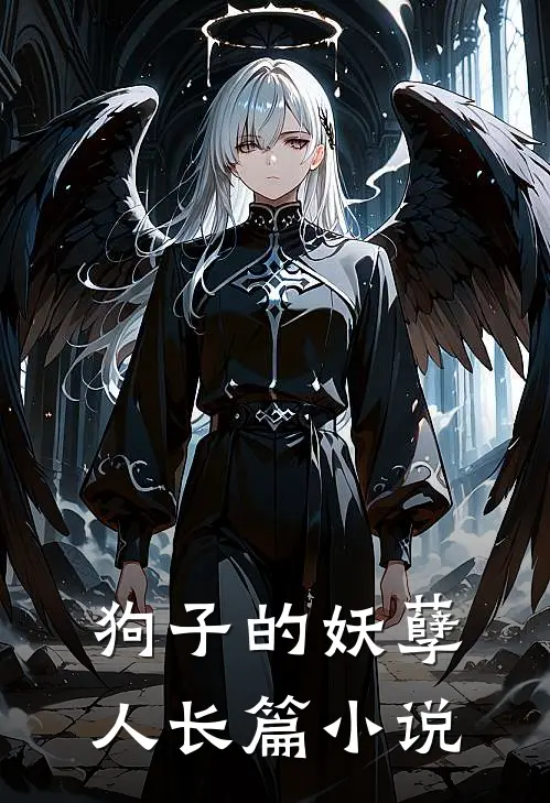狗子的妖孽人长篇小说