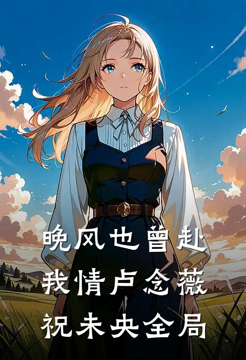 晚风也曾赴我情卢念薇祝未央全局