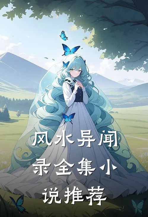 风水异闻录全集小说推荐