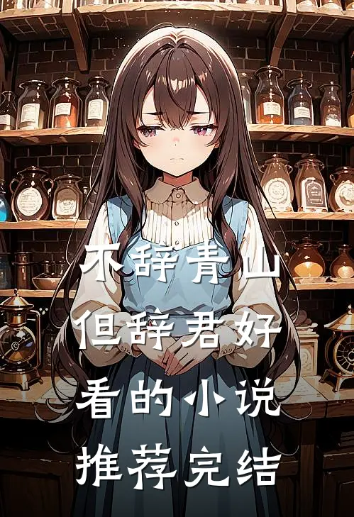 不辞青山但辞君好看的小说推荐完结