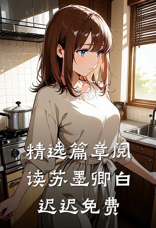 精选篇章阅读苏墨卿白迟迟免费