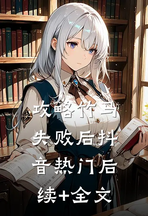 攻略竹马失败后抖音热门后续+全文