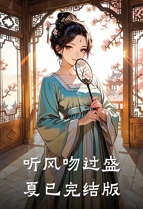 听风吻过盛夏已完结版