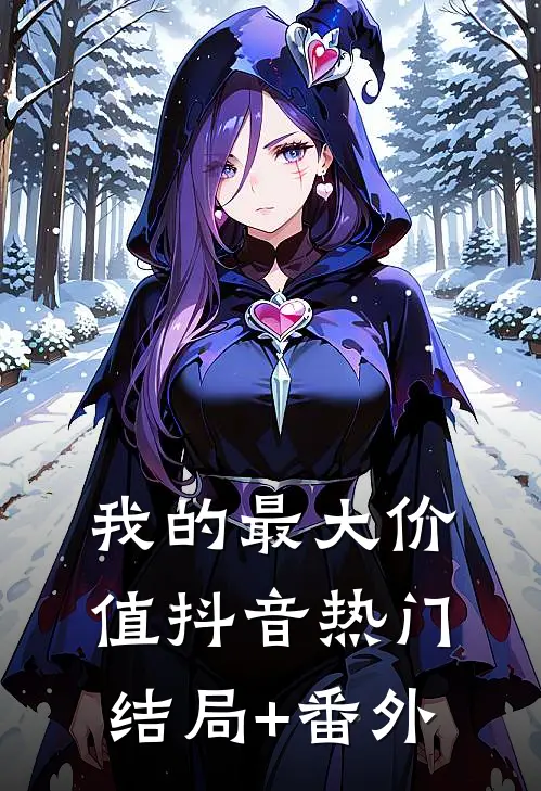 我的最大价值抖音热门结局+番外
