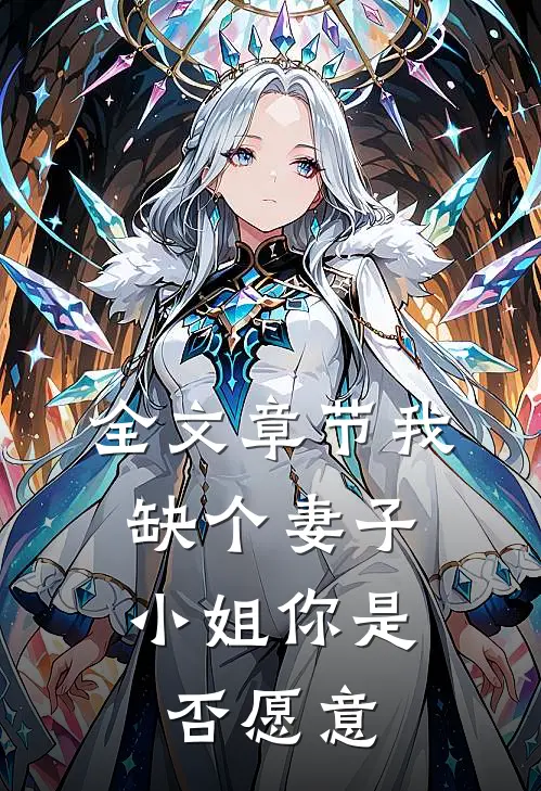 全文章节我缺个妻子，小姐你是否愿意