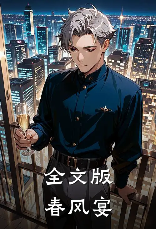 全文版春风宴