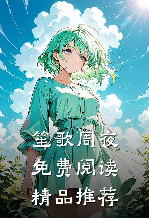 笙歌周夜免费阅读精品推荐