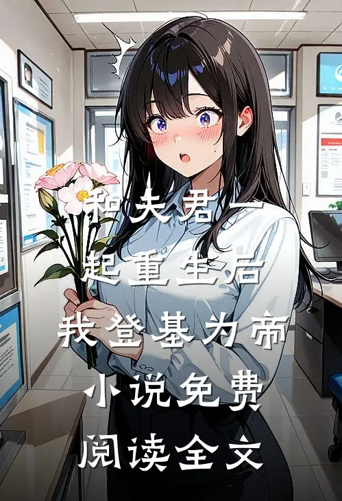 和夫君一起重生后，我登基为帝小说免费阅读全文