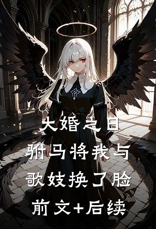 大婚之日，驸马将我与歌妓换了脸前文+后续