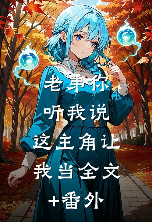 老弟你听我说，这主角让我当全文+番外