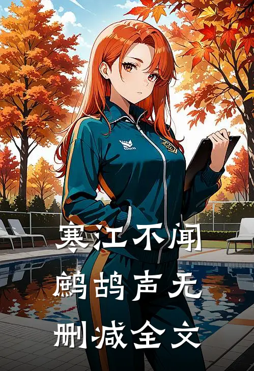 寒江不闻鹧鸪声无删减全文
