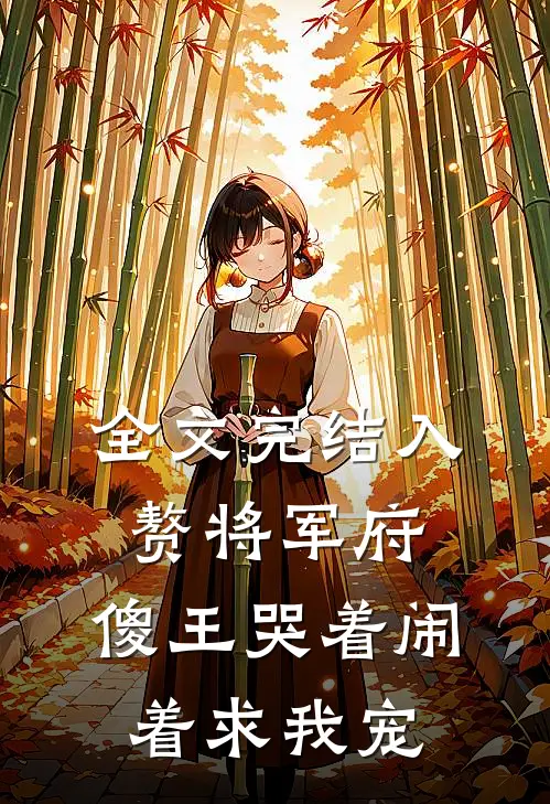 全文完结入赘将军府，傻王哭着闹着求我宠