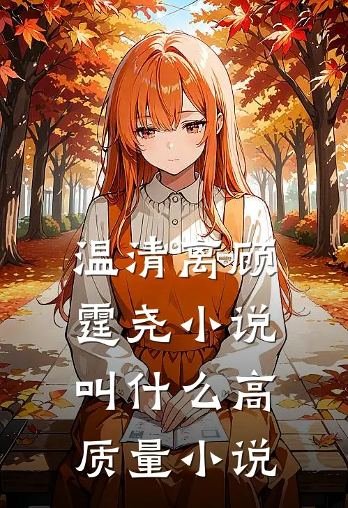 温清离顾霆尧小说叫什么高质量小说