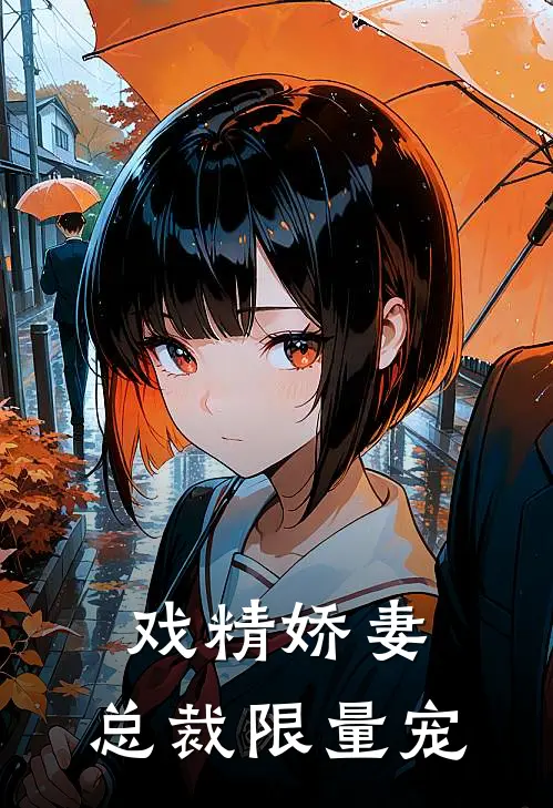 戏精娇妻总裁限量宠免费阅读