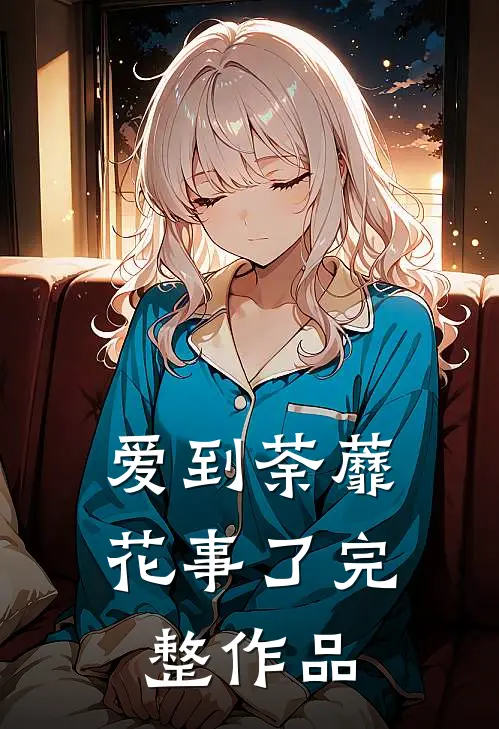 爱到荼蘼花事了完整作品