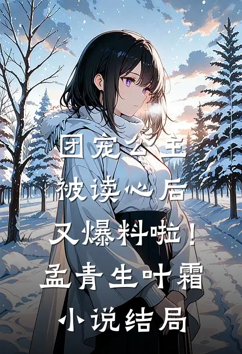团宠公主被读心后，又爆料啦！孟青生叶霜小说结局