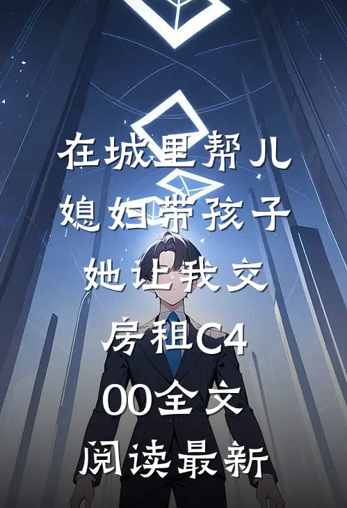 在城里帮儿媳妇带孩子她让我交房租C400全文阅读最新