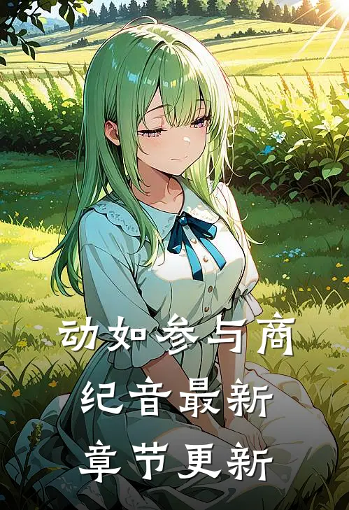 动如参与商纪音最新章节更新