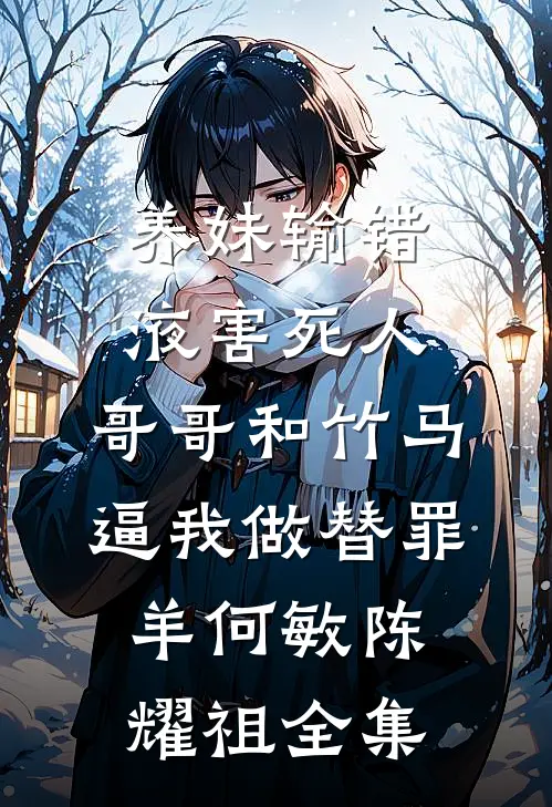 养妹输错液害死人，哥哥和竹马逼我做替罪羊何敏陈耀祖 全集
