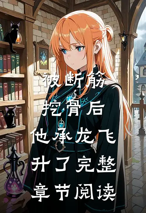 被断筋挖骨后，他承龙飞升了完整章节阅读
