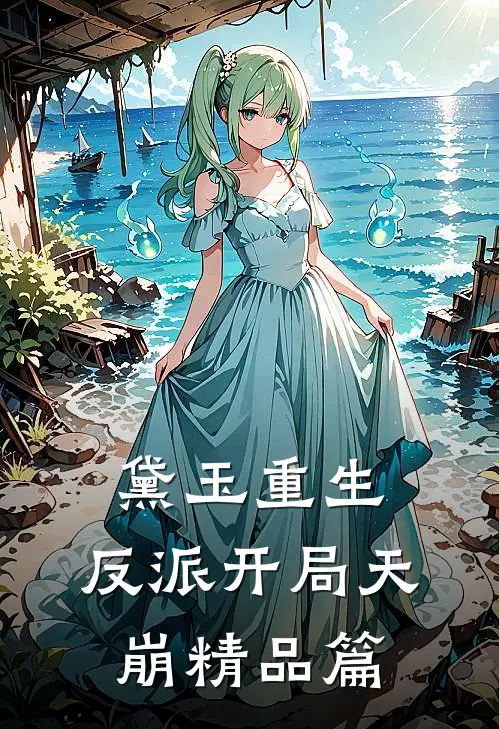 黛玉重生，反派开局天崩精品篇