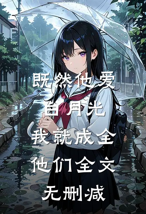 既然他爱白月光,我就成全他们全文无删减免费阅读