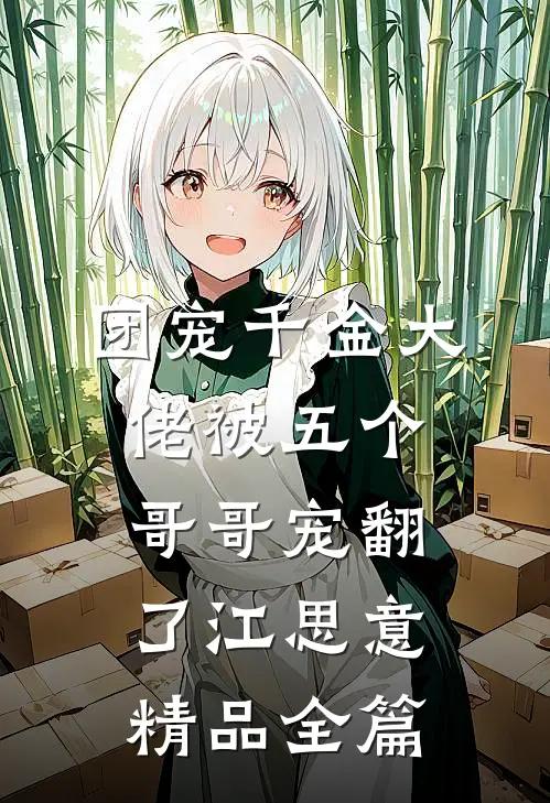 团宠千金大佬被五个哥哥宠翻了江思意精品全篇