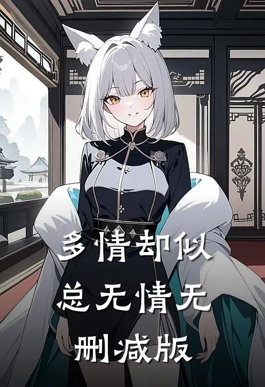 多情却似总无情无删减版