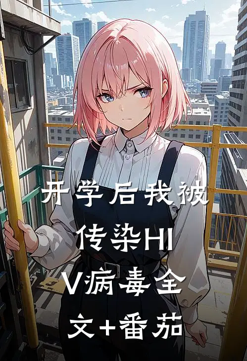 开学后我被传染HIV病毒全文+番茄