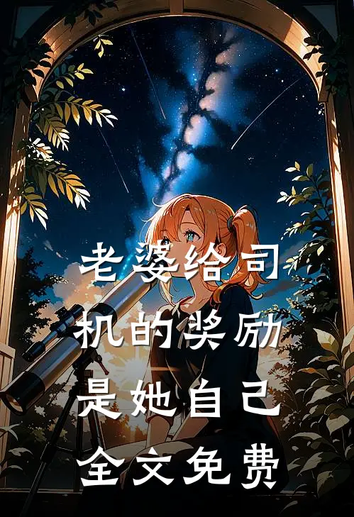 老婆给司机的奖励是她自己全文免费