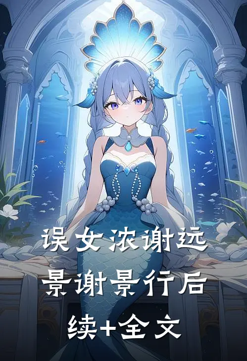 误女浓谢远景谢景行后续+全文
