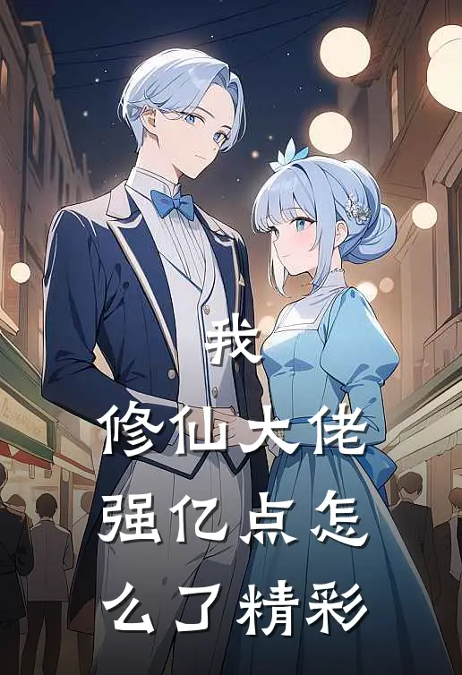 我，修仙大佬强亿点怎么了精彩