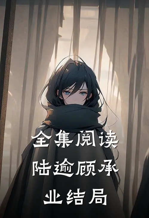 全集阅读陆逾顾承业结局