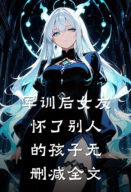 军训后女友怀了别人的孩子无删减全文