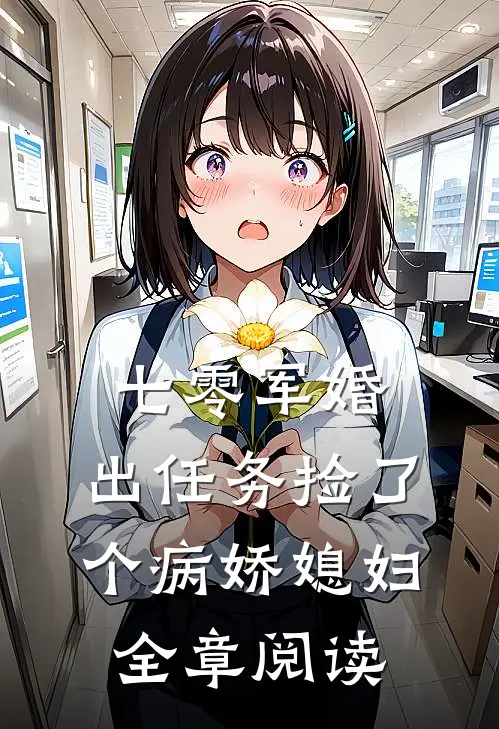 七零军婚，出任务捡了个病娇媳妇全章阅读