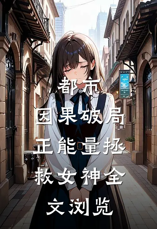 都市：因果破局，正能量拯救女神全文浏览