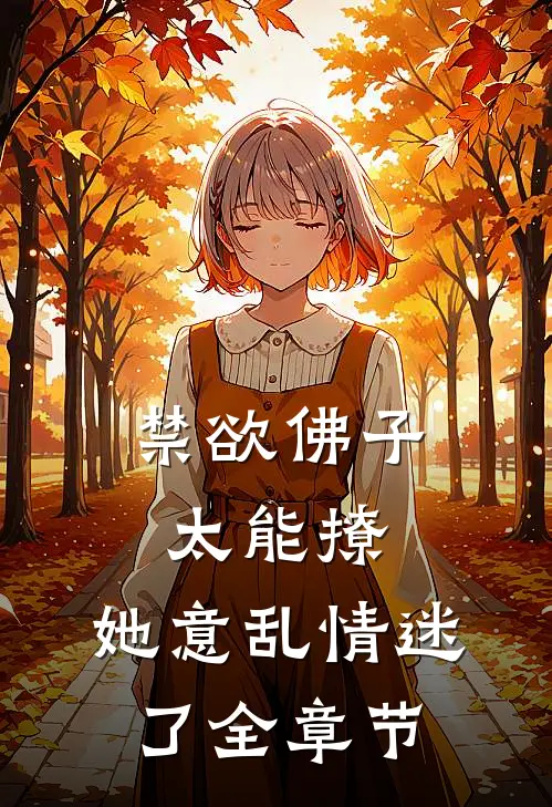 禁欲佛子太能撩，她意乱情迷了全章节