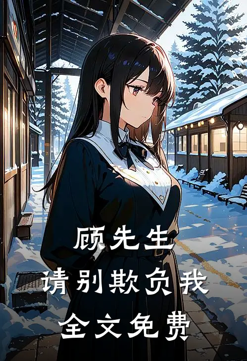 顾先生,请别欺负我全文免费阅读