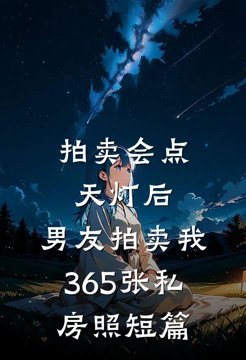 拍卖会点天灯后，男友拍卖我365张私房照短篇
