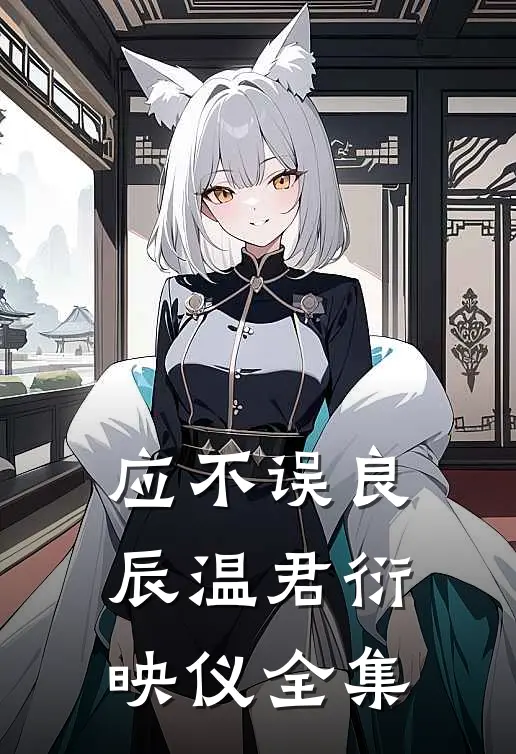 应不误良辰温君衍映仪 全集