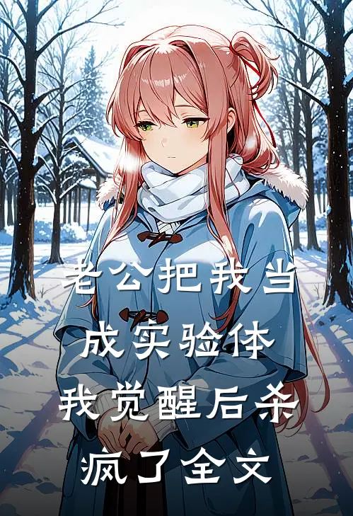 老公把我当成实验体，我觉醒后杀疯了全文