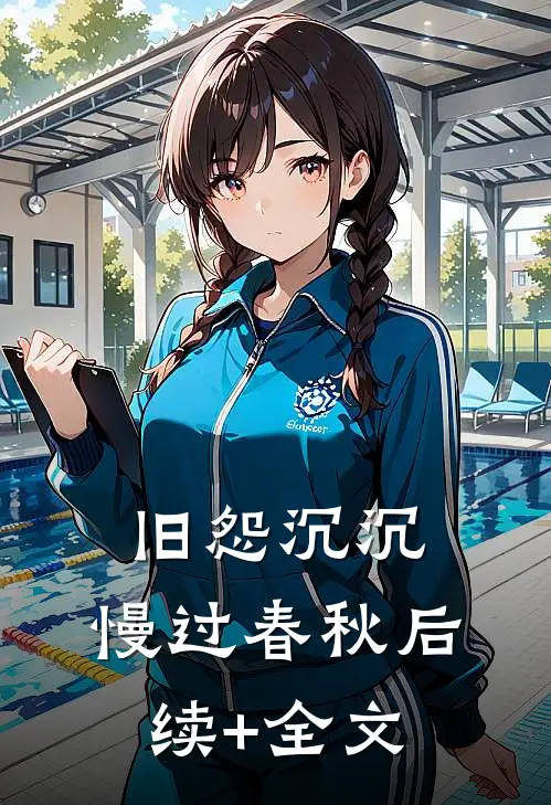 旧怨沉沉，慢过春秋后续+全文